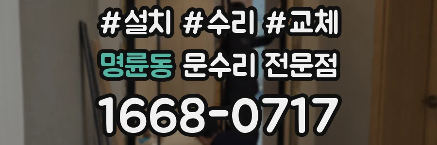 명륜동 문수리 전문점