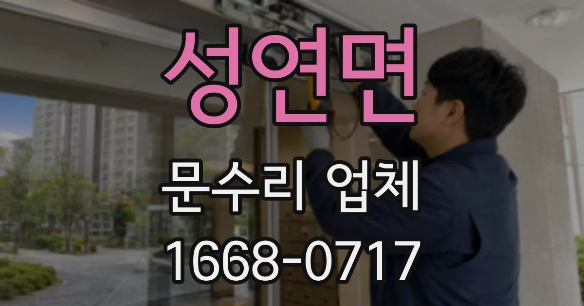 성연면 문수리 업체