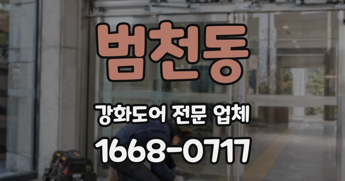 범천동 강화도어 전문 업체