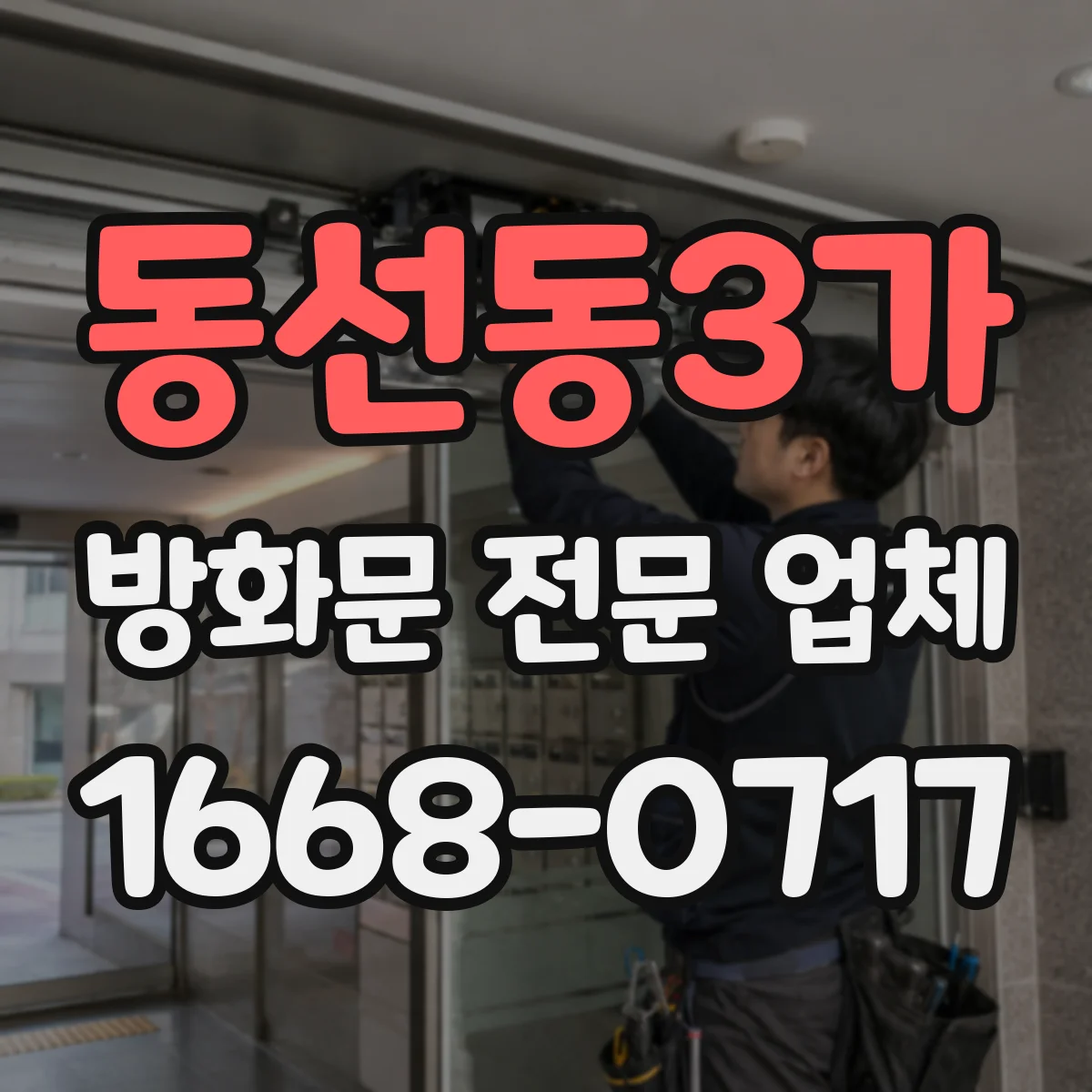 동선동3가 방화문 전문 업체