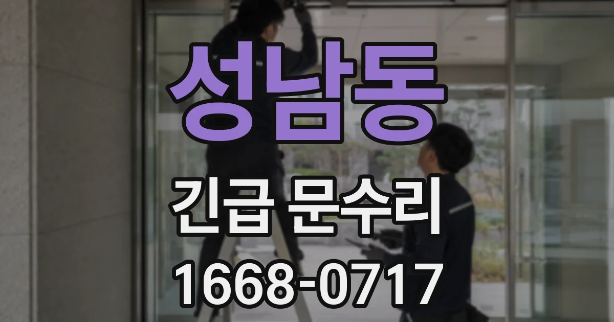 성남동 긴급 문수리