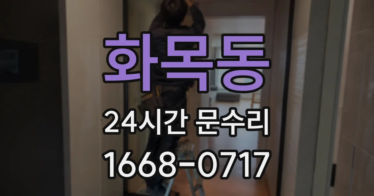 화목동 24시간 문수리