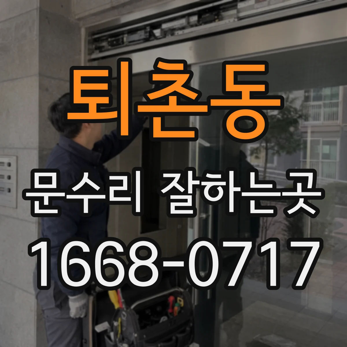 퇴촌동 문수리 잘하는곳