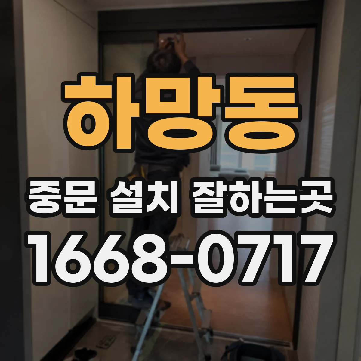 하망동 중문 설치 잘하는곳