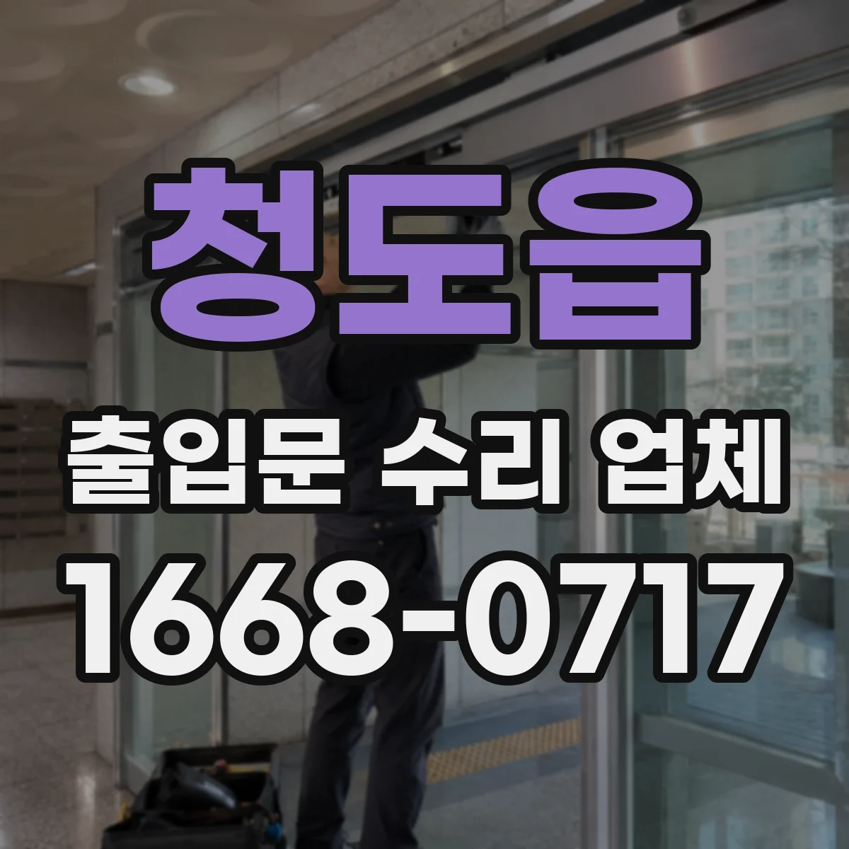 청도읍 출입문 수리 업체