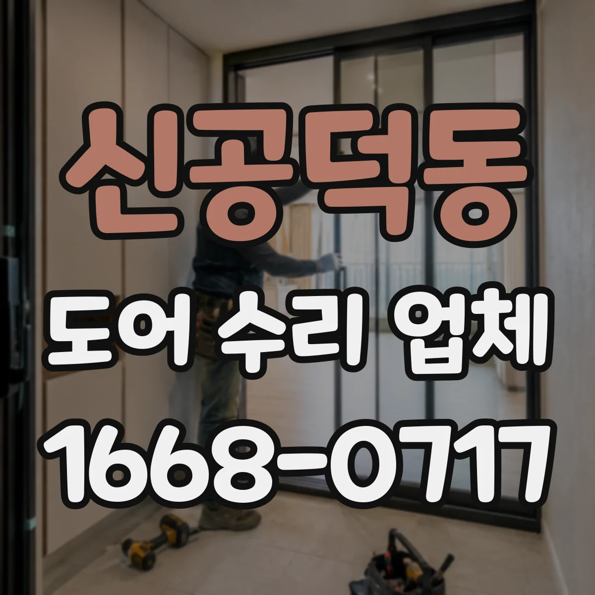 신공덕동 도어 수리 업체