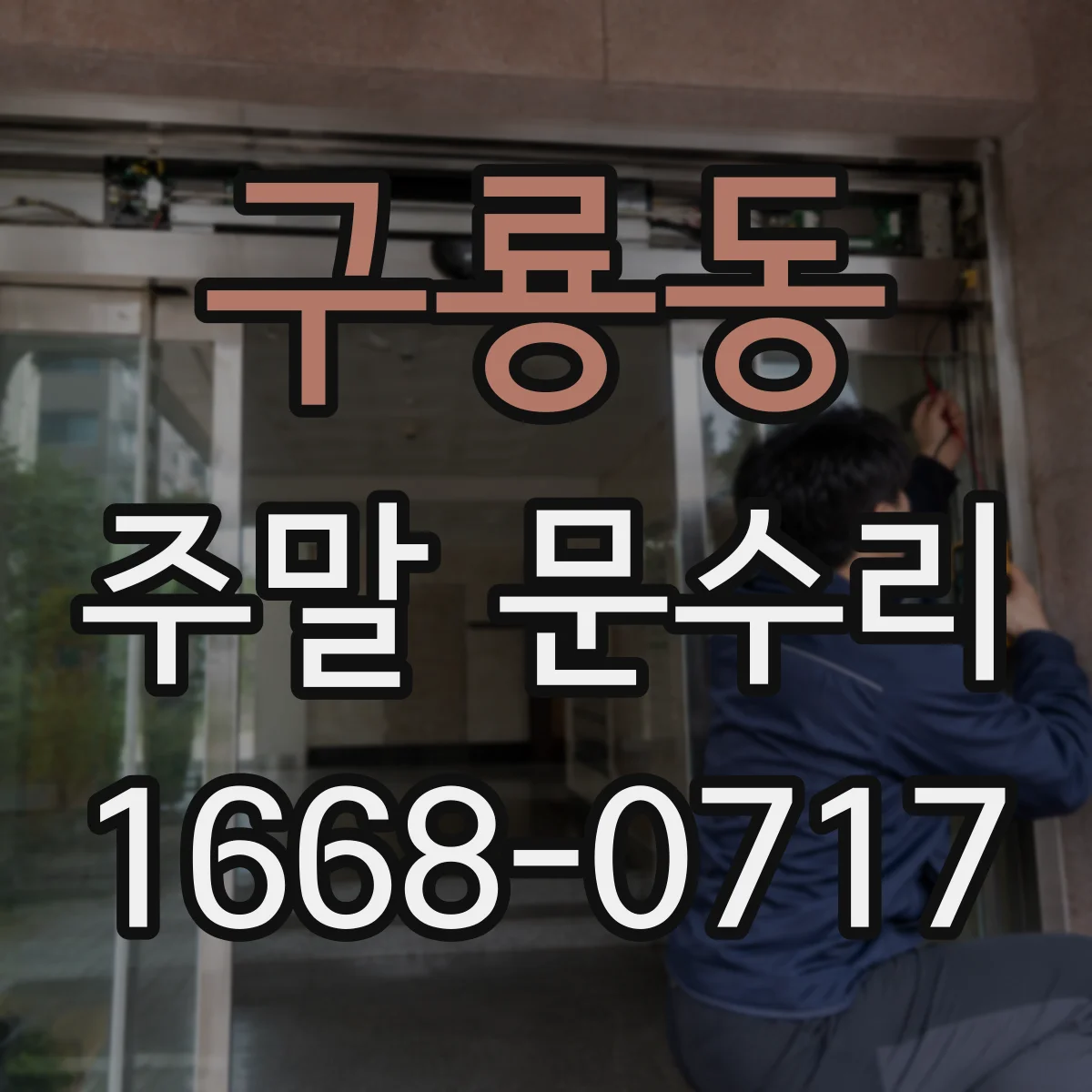 구룡동 주말 문수리