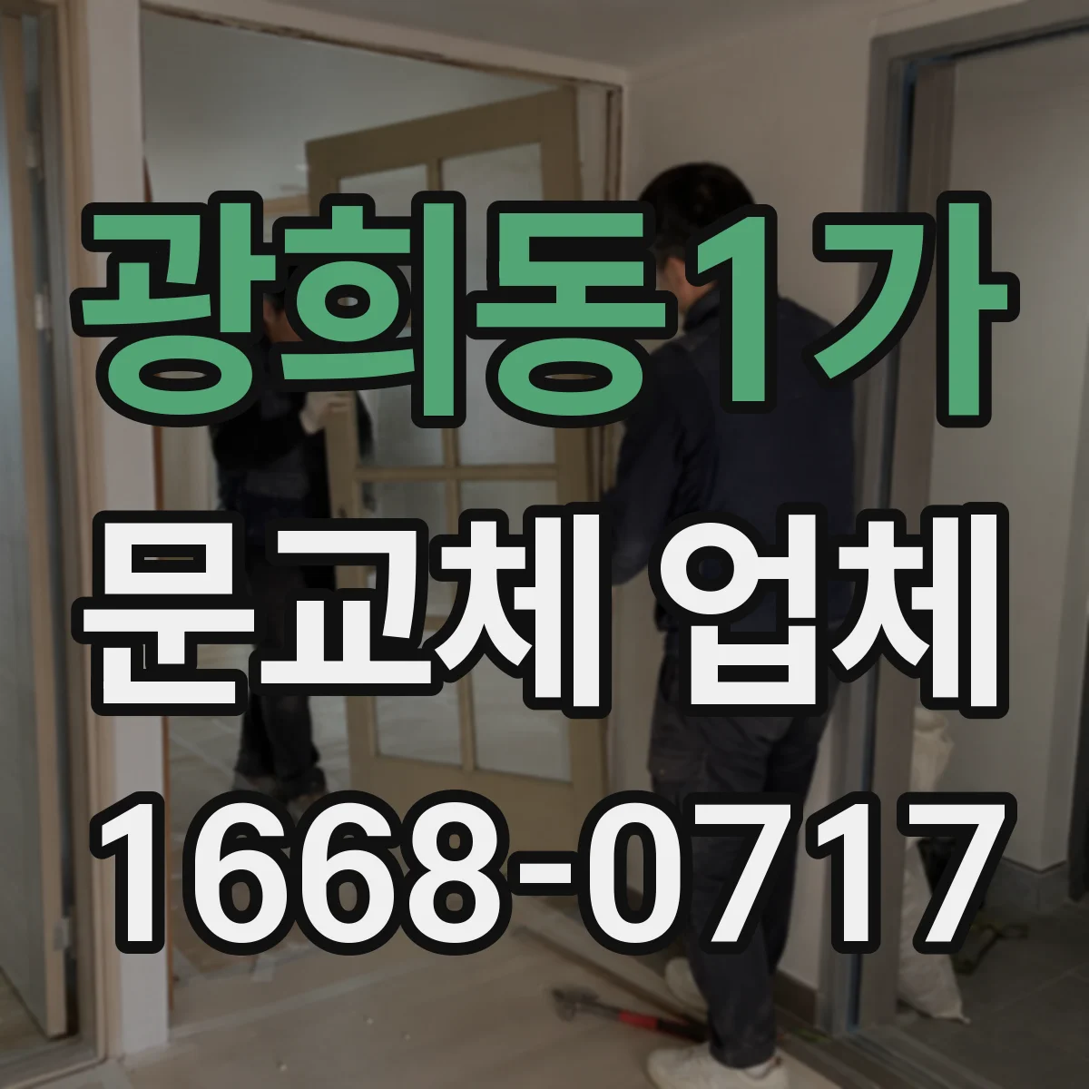 광희동1가 문교체 업체 좁은 계단 이동 고려한 도어 교체 진행