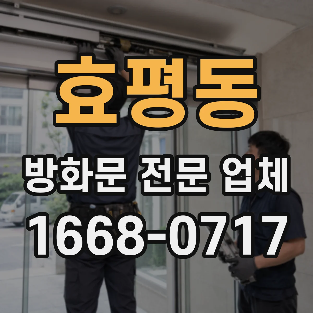 효평동 방화문 전문 업체