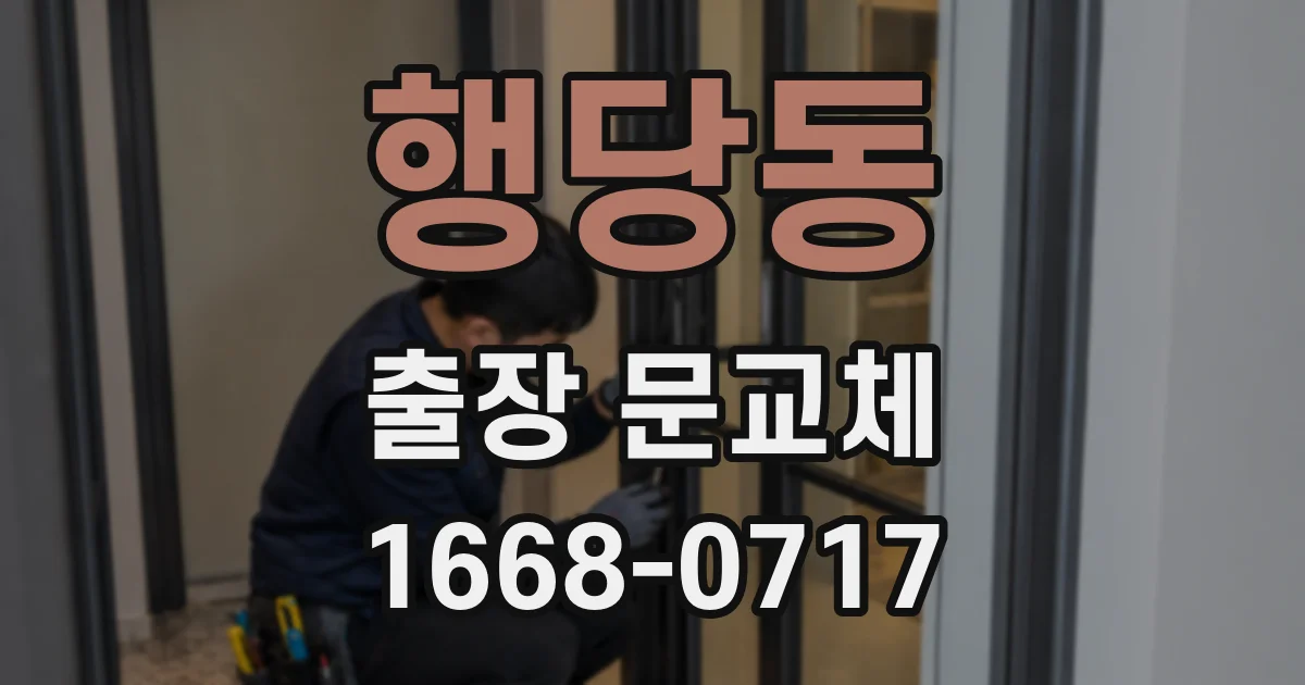 행당동 출장 문교체