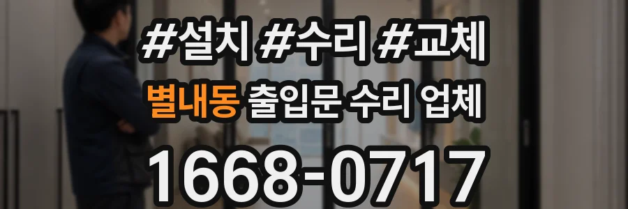 별내동 출입문 수리 업체