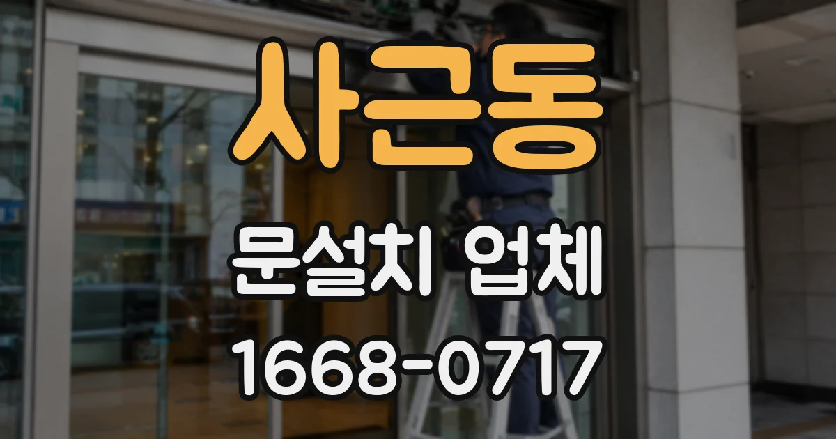 사근동 문설치 업체