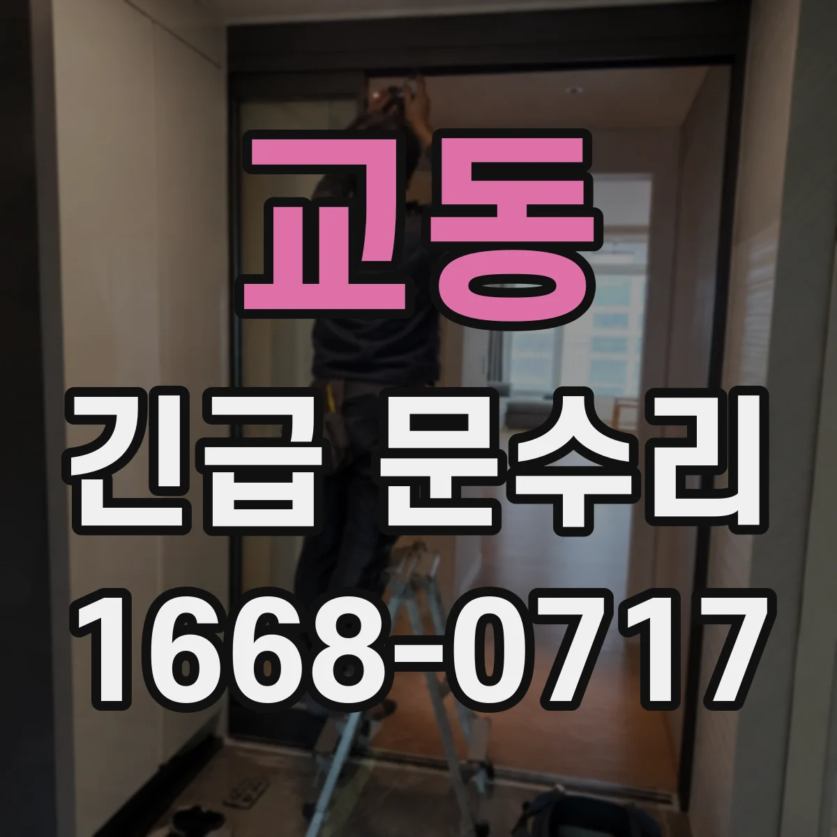 교동 긴급 문수리