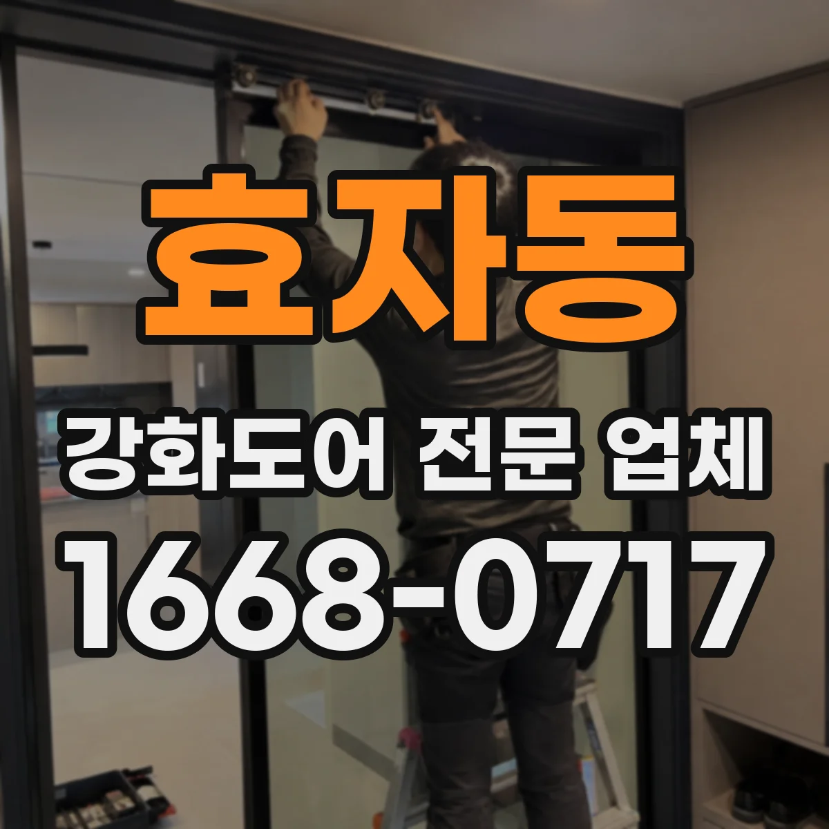 효자동 강화도어 전문 업체