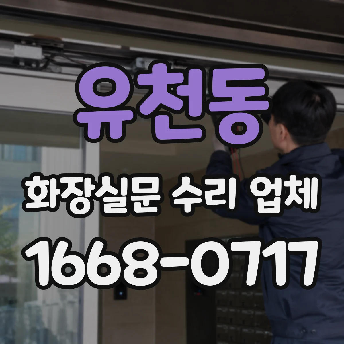 유천동 화장실문 수리 업체