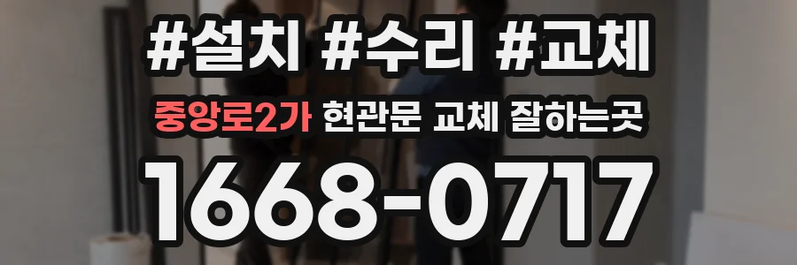 중앙로2가 현관문 교체 잘하는곳