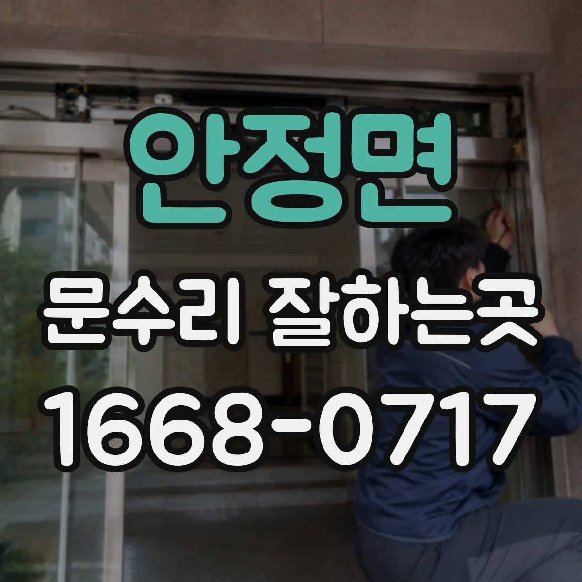 안정면 문수리 잘하는곳