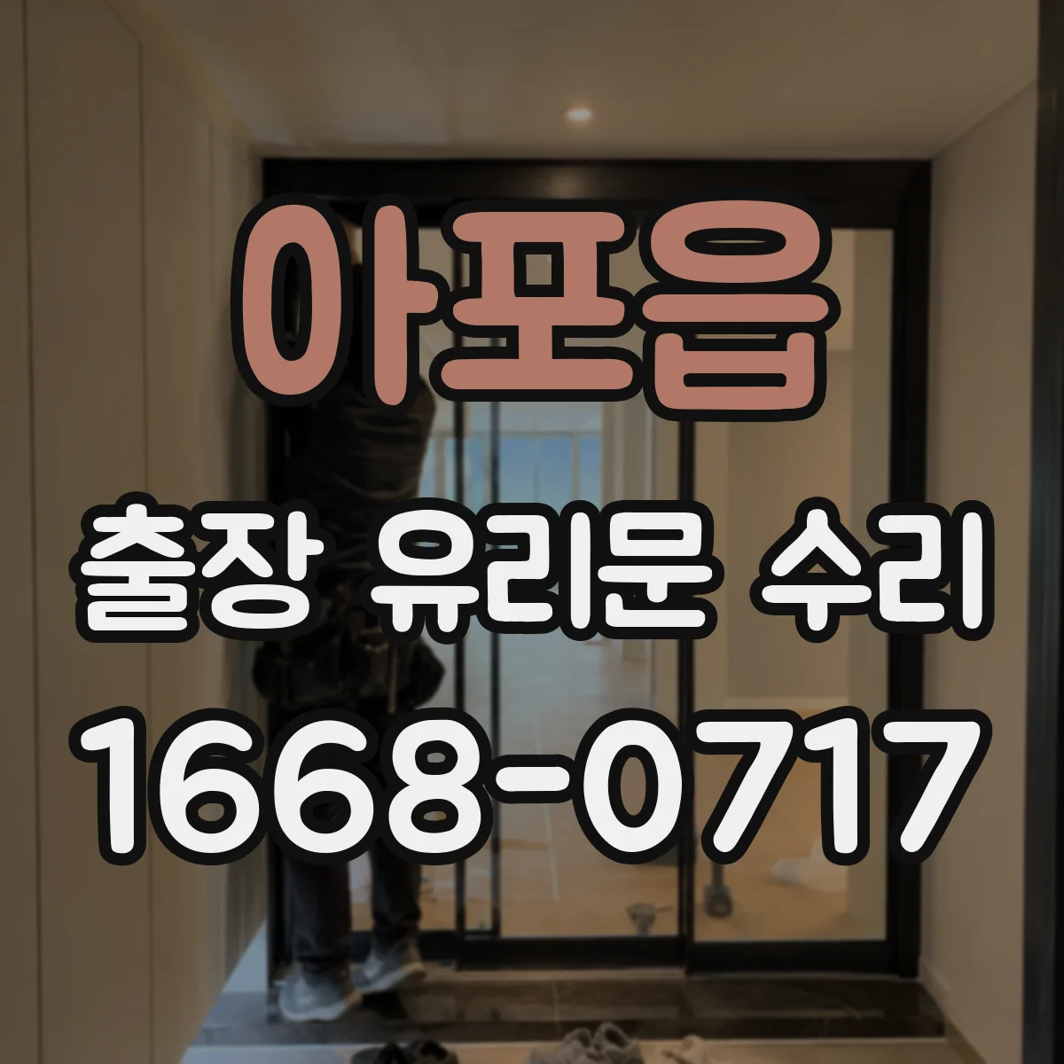 아포읍 출장 유리문 수리