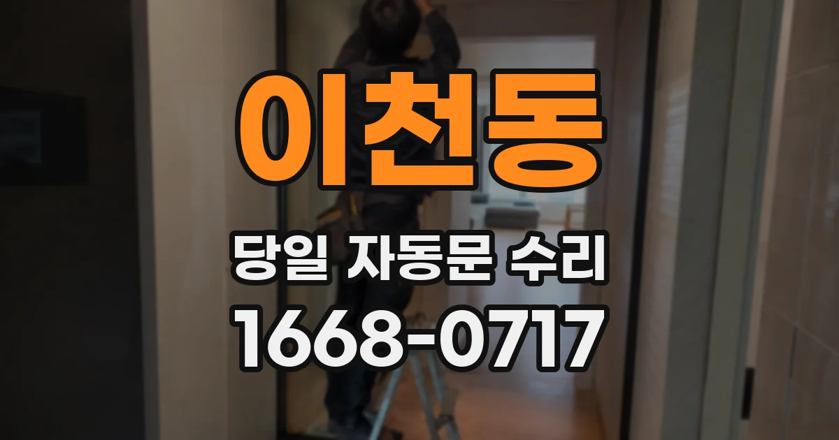 이천동 당일 자동문 수리