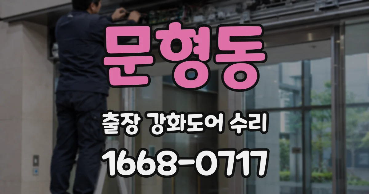 문형동 출장 강화도어 수리