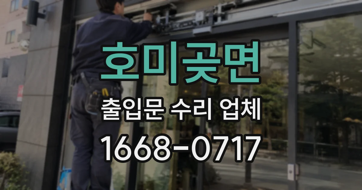 호미곶면 출입문 수리 업체