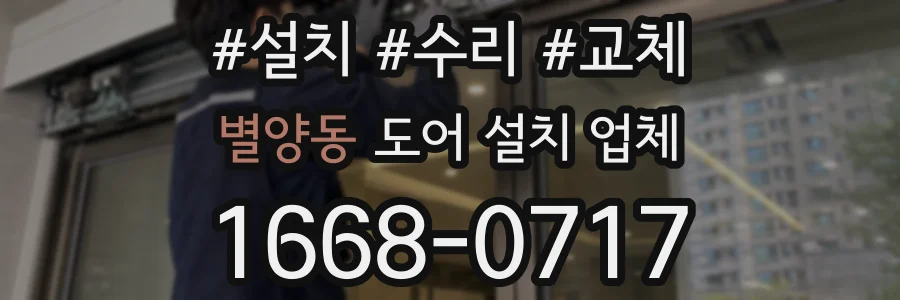 별양동 도어 설치 업체