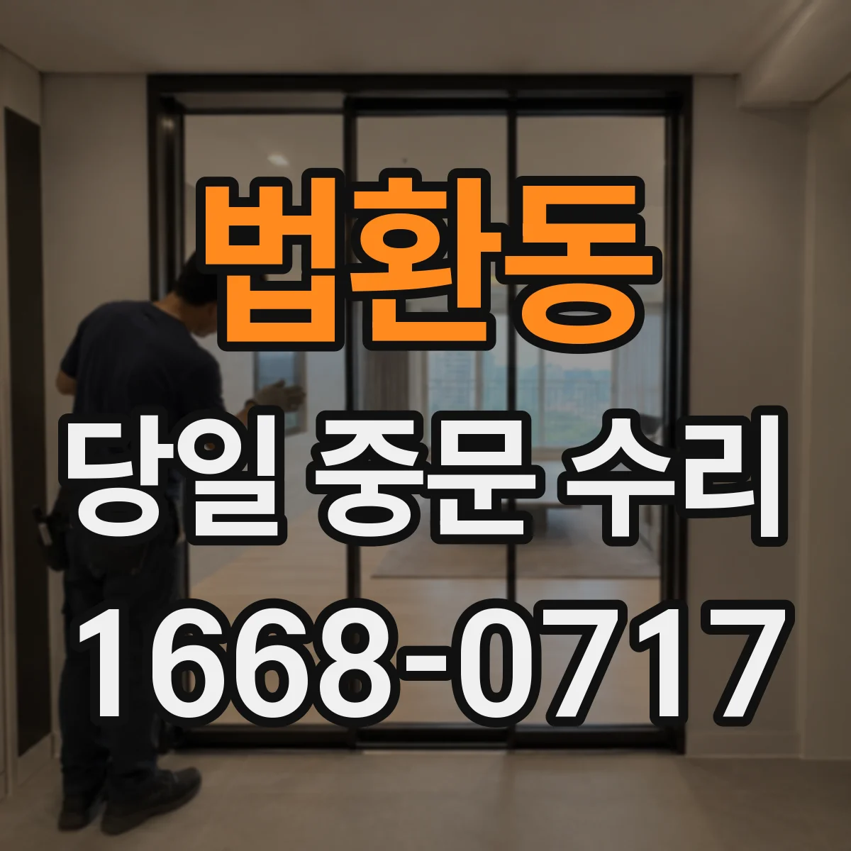 법환동 당일 중문 수리