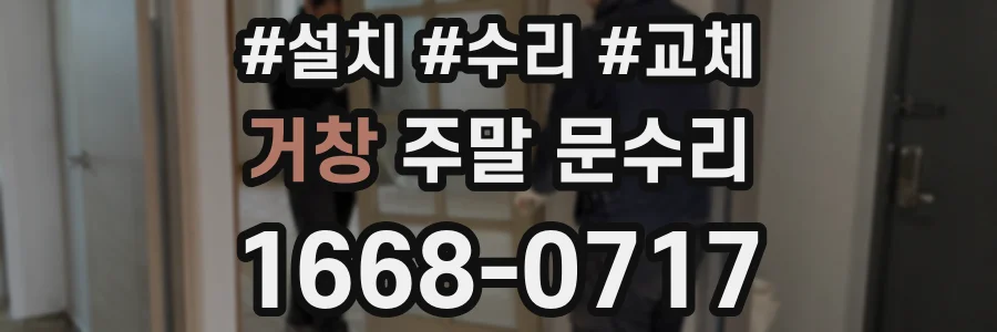 거창 주말 문수리