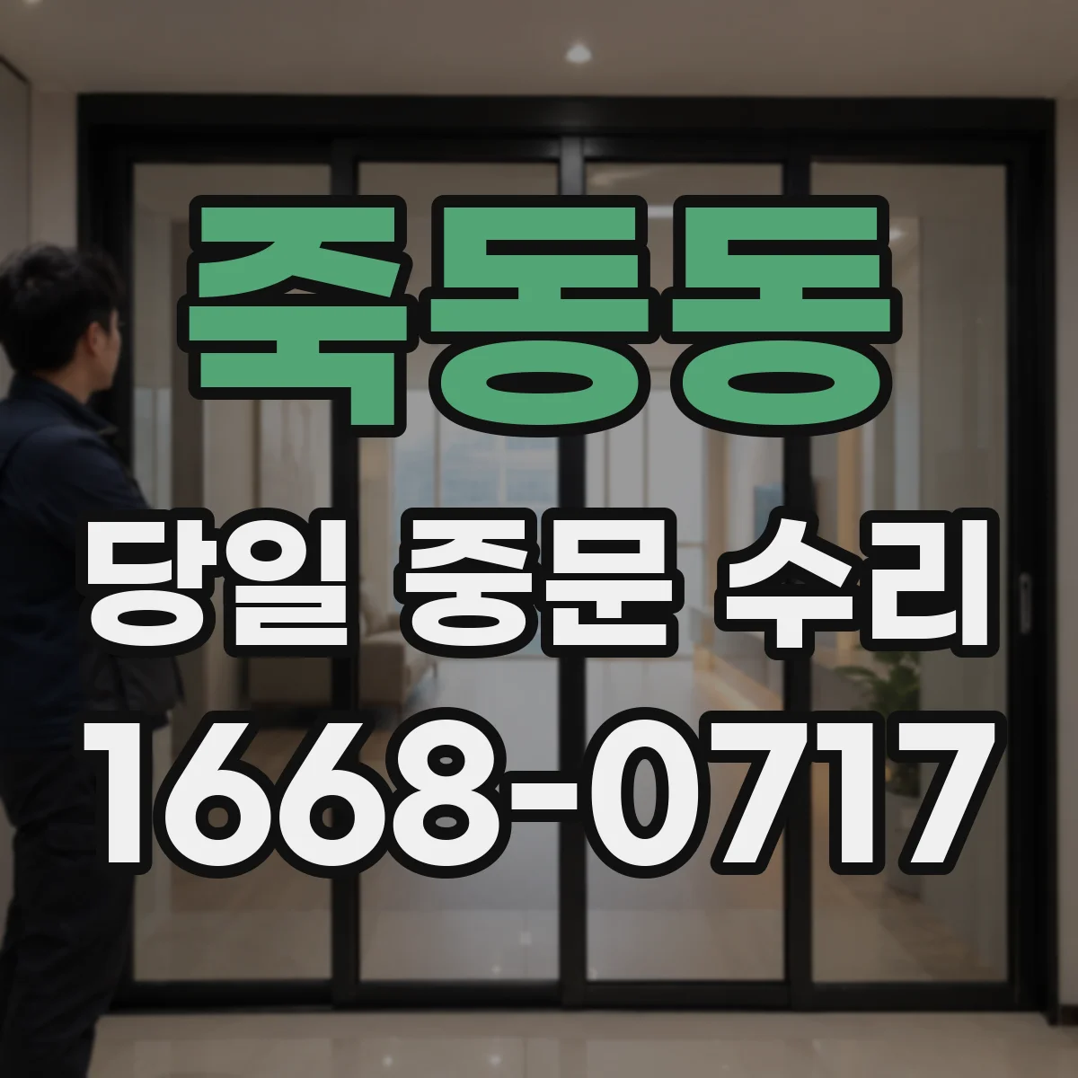 죽동동 당일 중문 수리