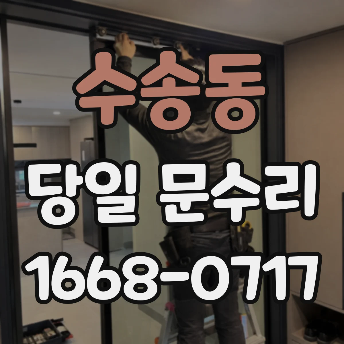 수송동 당일 문수리