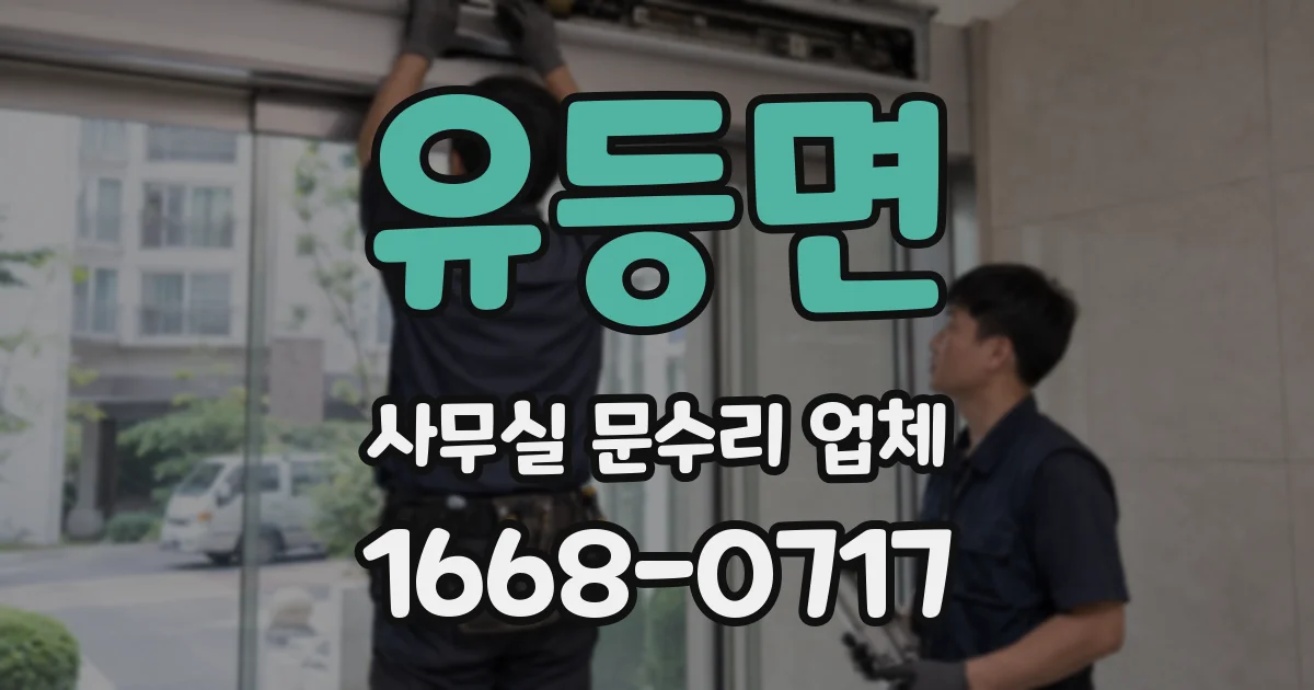유등면 사무실 문수리 업체