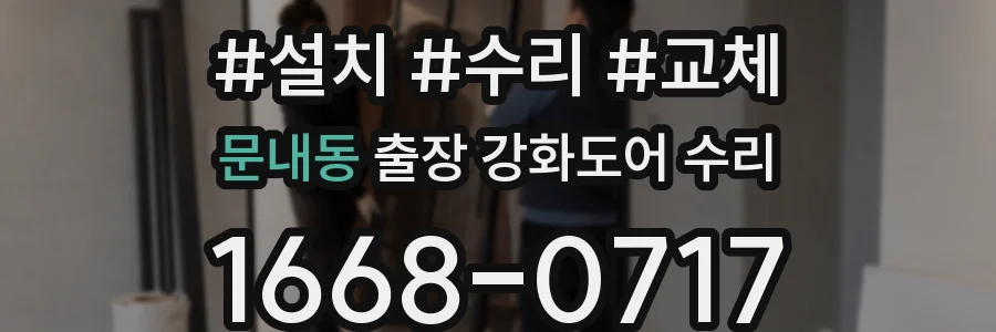문내동 출장 강화도어 수리