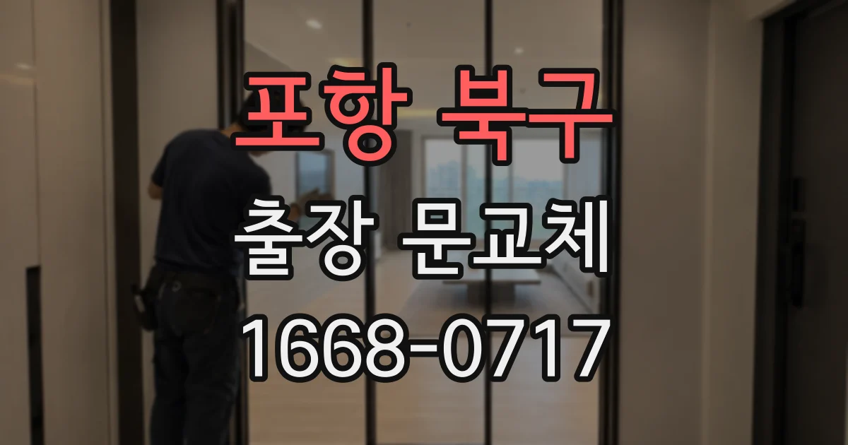 포항 북구 출장 문교체