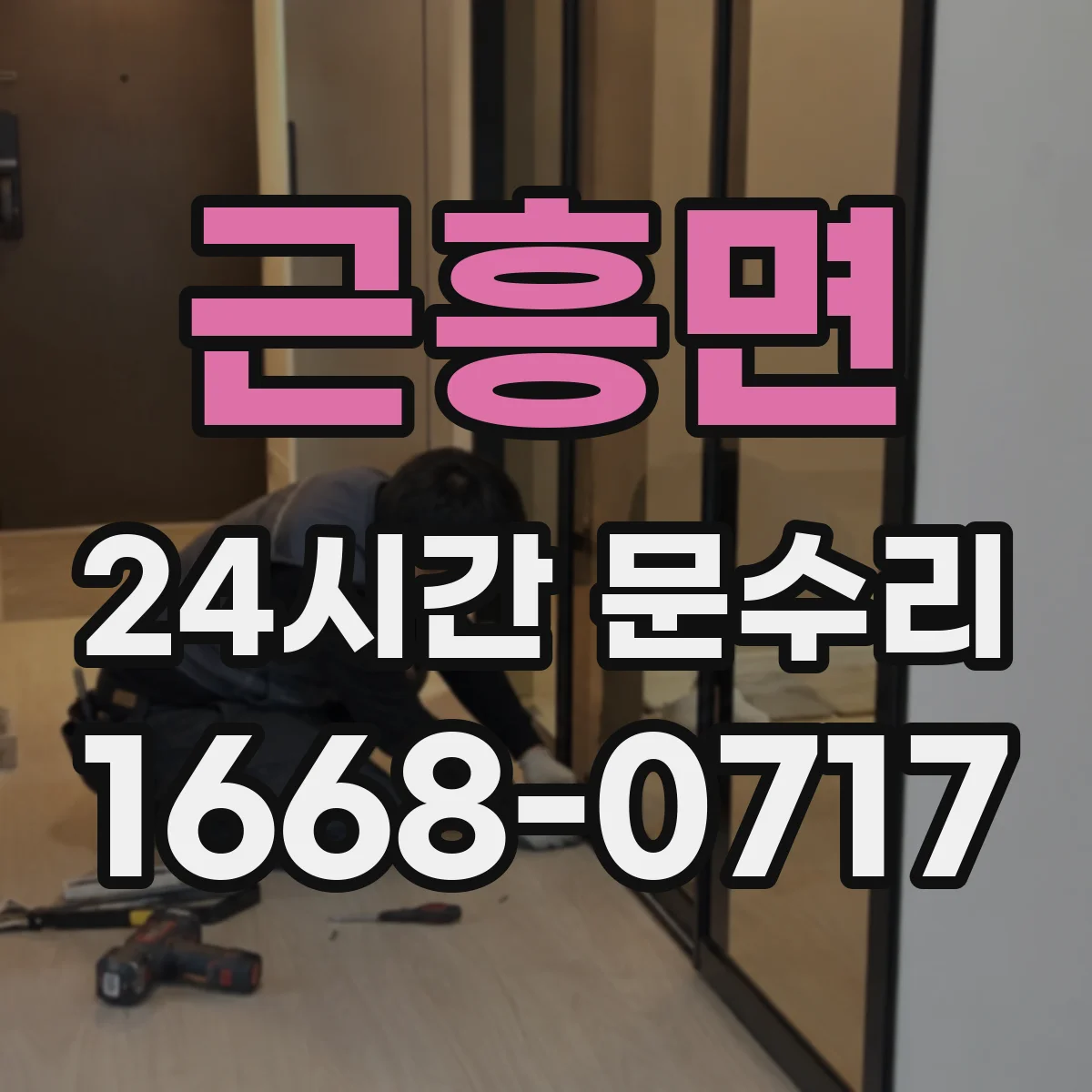 근흥면 24시간 문수리