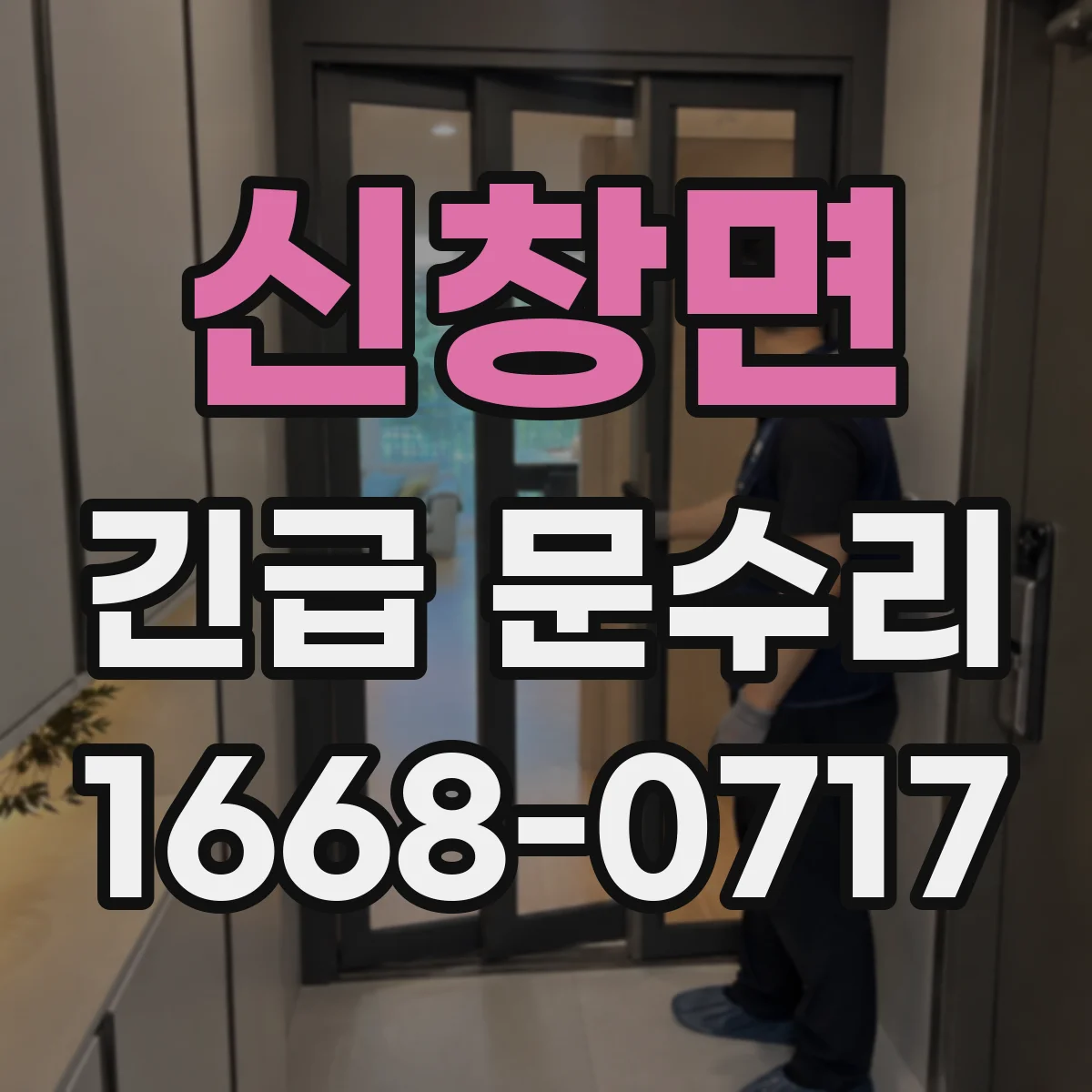 신창면 긴급 문수리