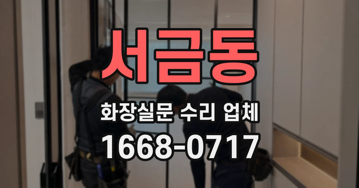 서금동 화장실문 수리 업체