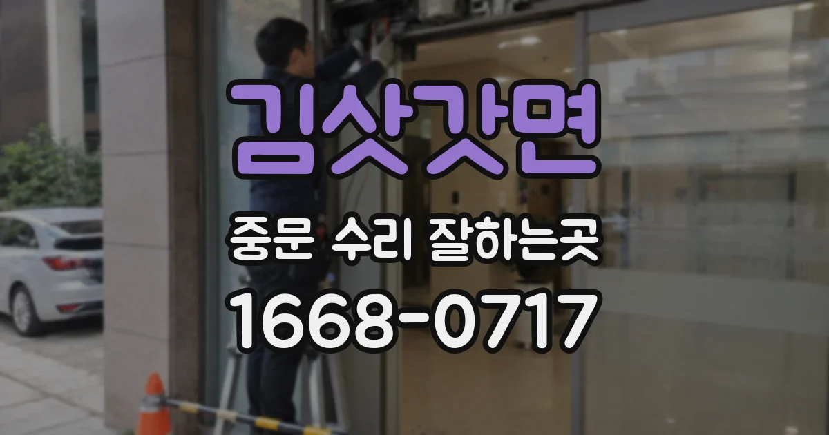 김삿갓면 중문 수리 잘하는곳