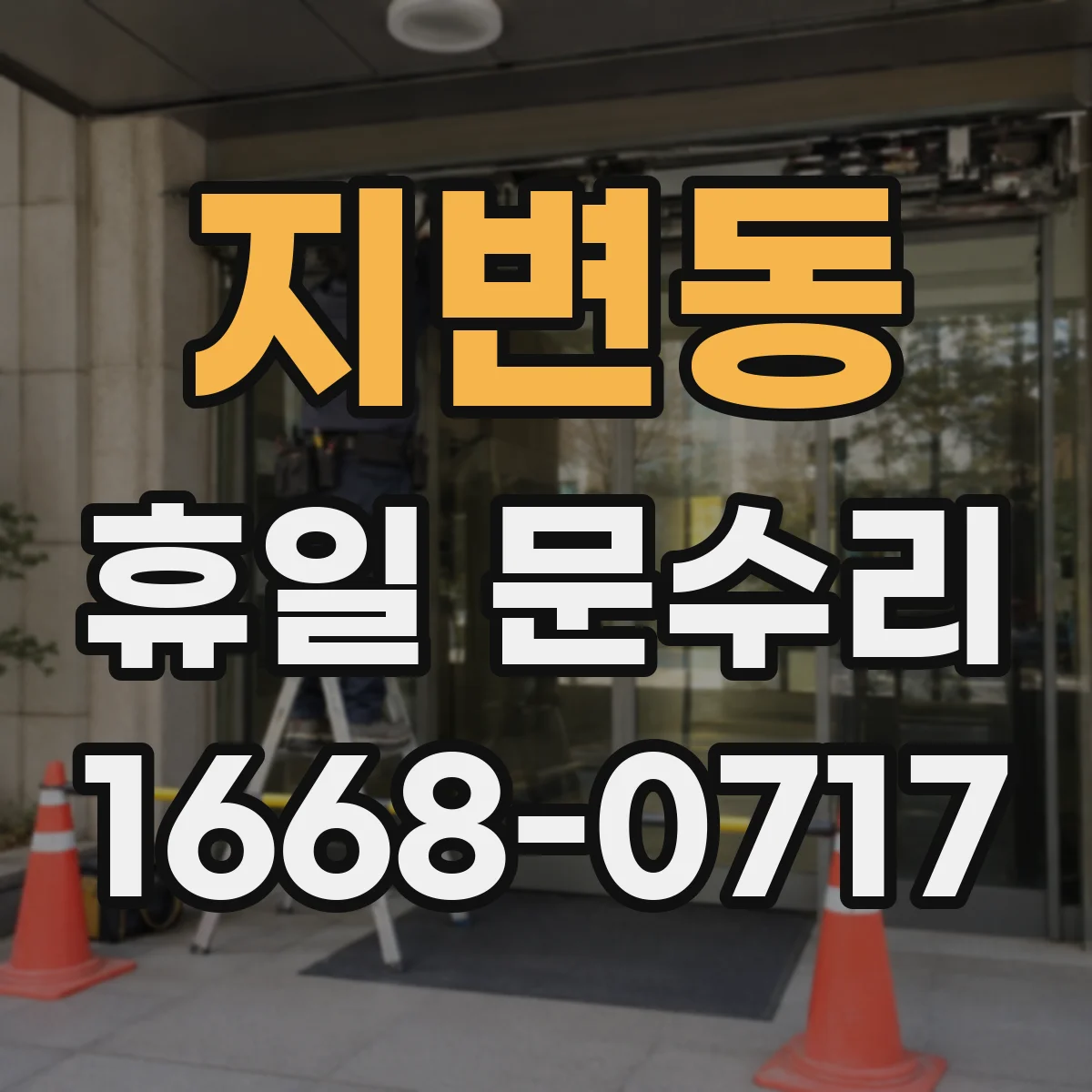 지변동 휴일 문수리