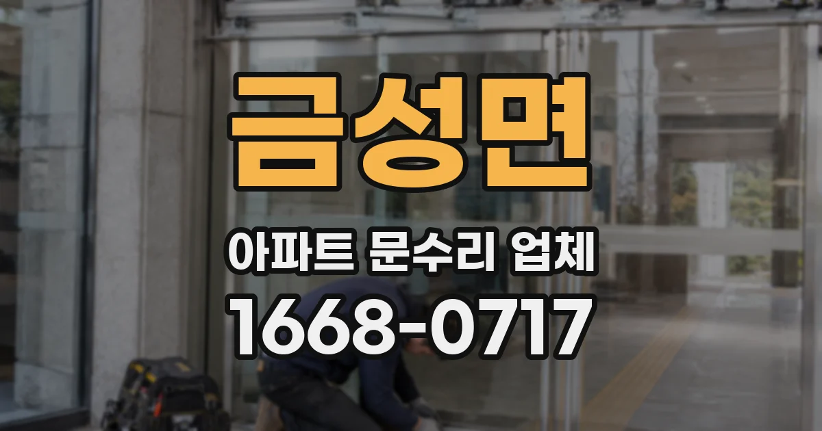 금성면 아파트 문수리 업체