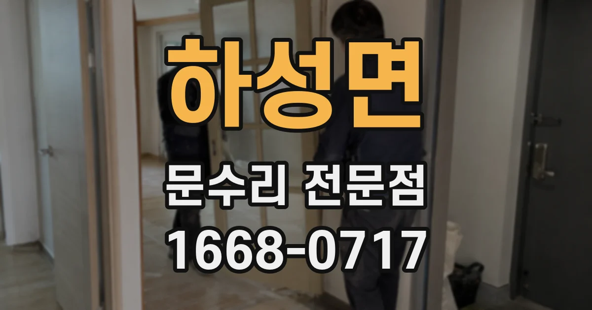 하성면 문수리 전문점