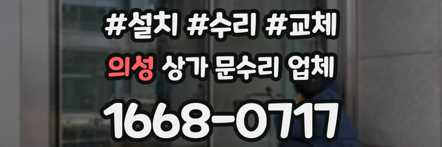 의성 상가 문수리 업체