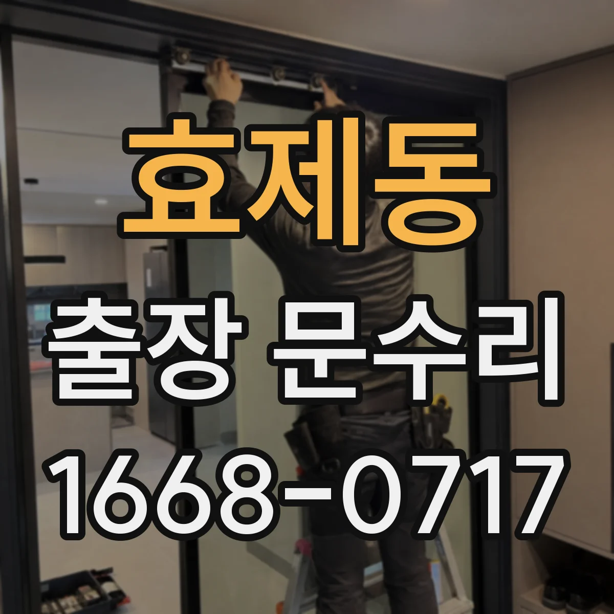 효제동 출장 문수리