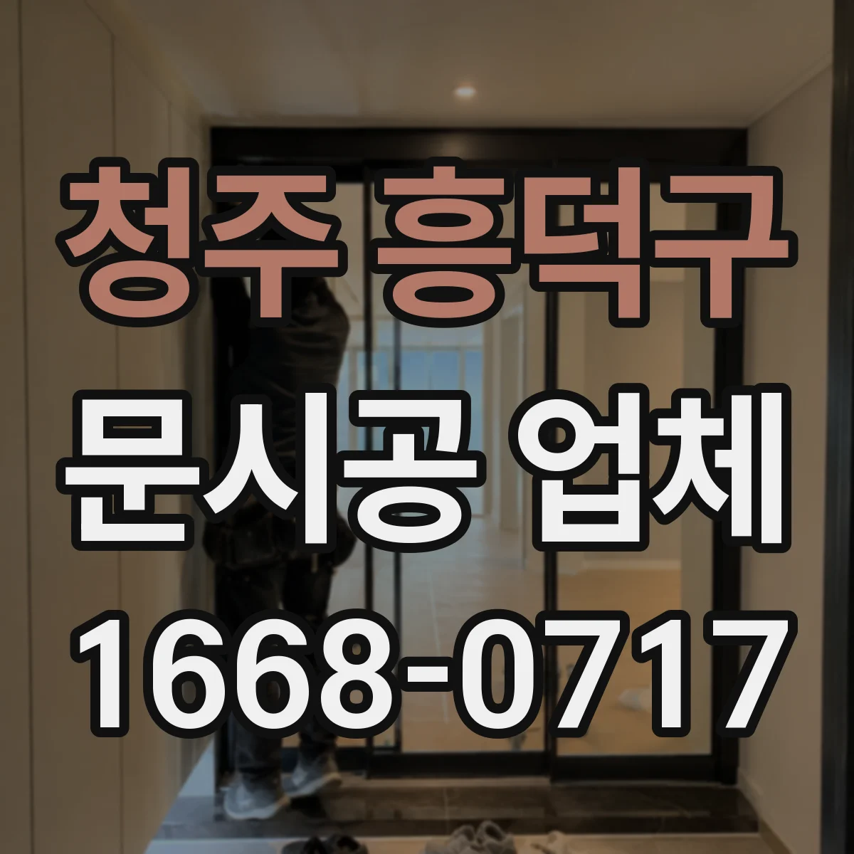 청주 흥덕구 문시공 업체 방화문 설치와 단열 성능 점검 포인트