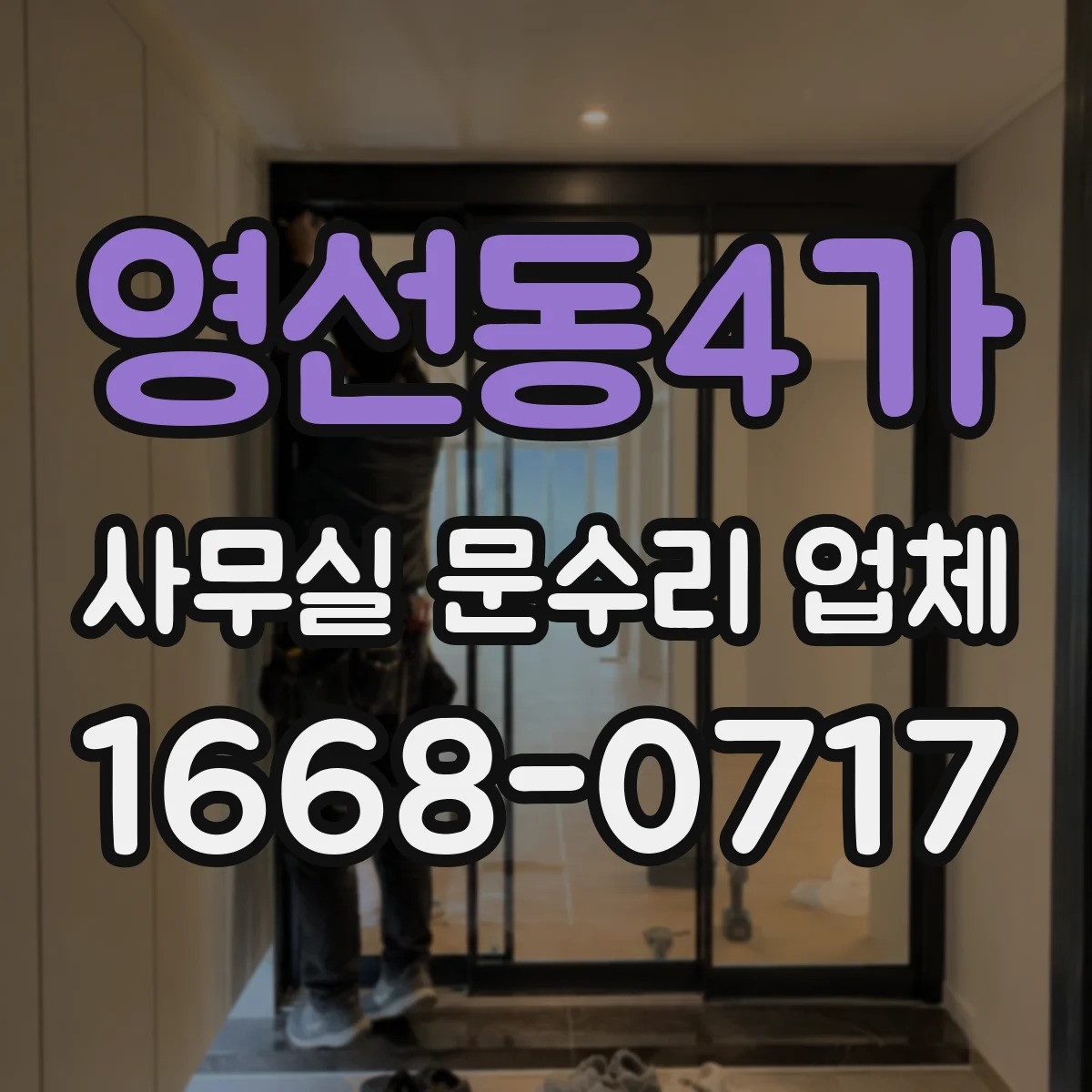 영선동4가 사무실 문수리 업체