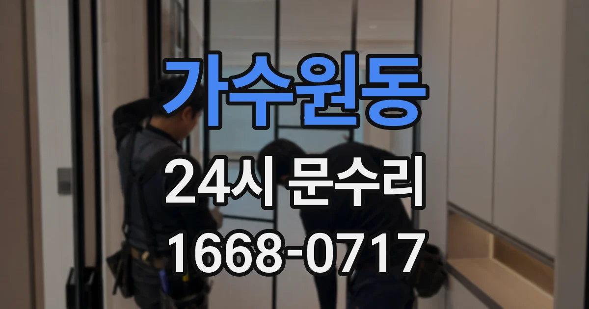 가수원동 24시 문수리
