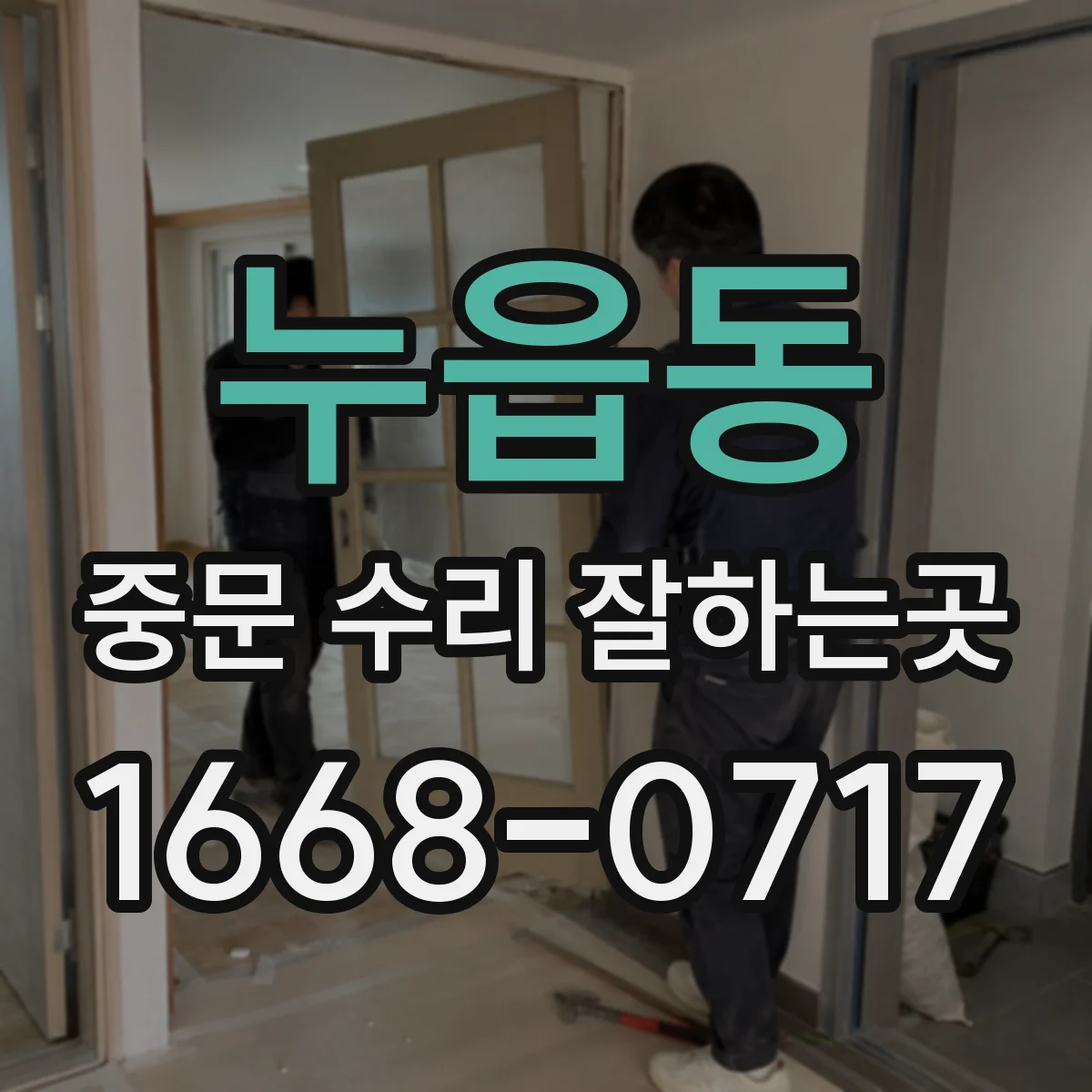 누읍동 중문 수리 잘하는곳