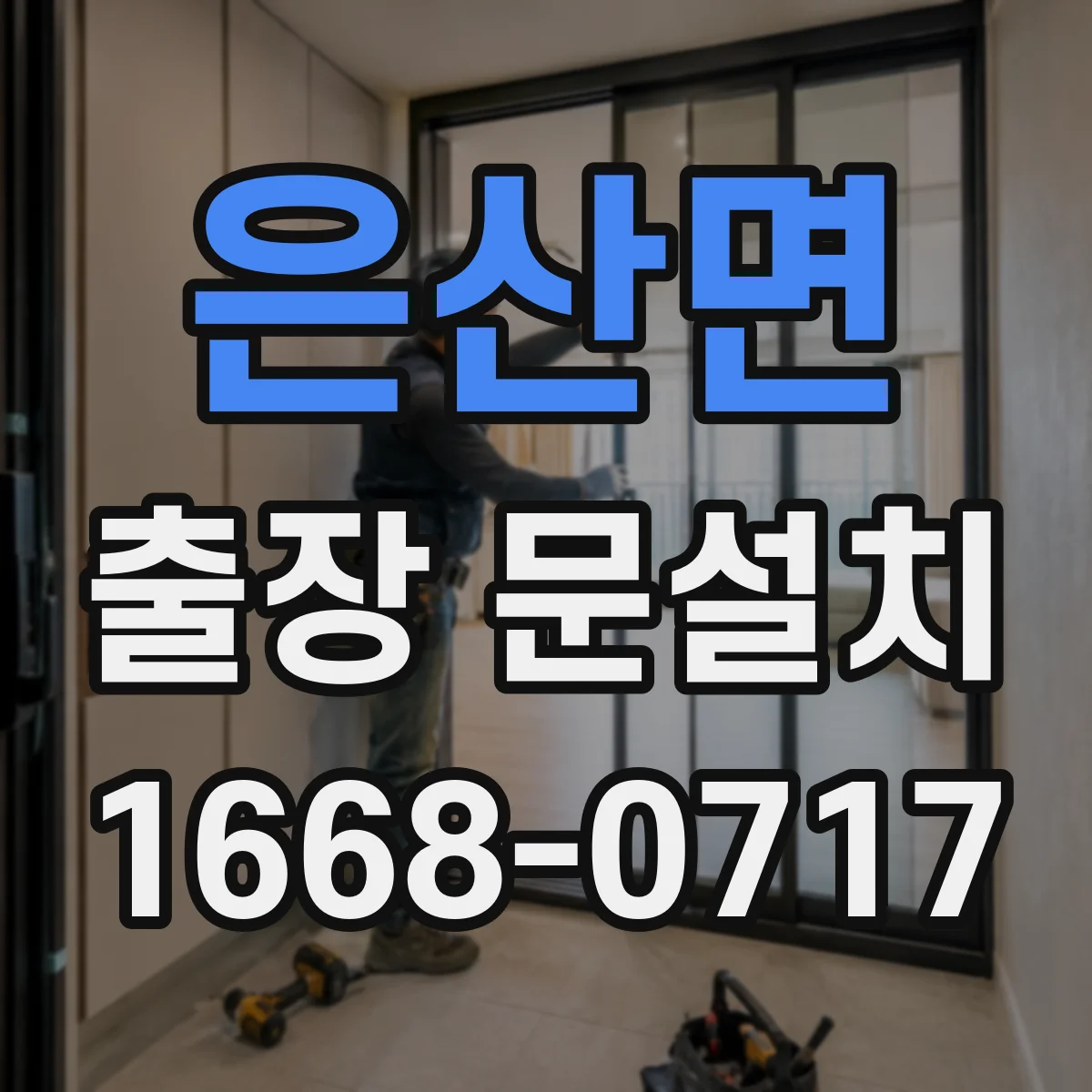 은산면 출장 문설치
