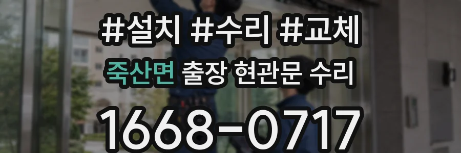 죽산면 출장 현관문 수리