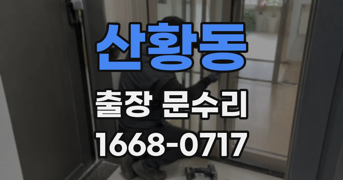 산황동 출장 문수리