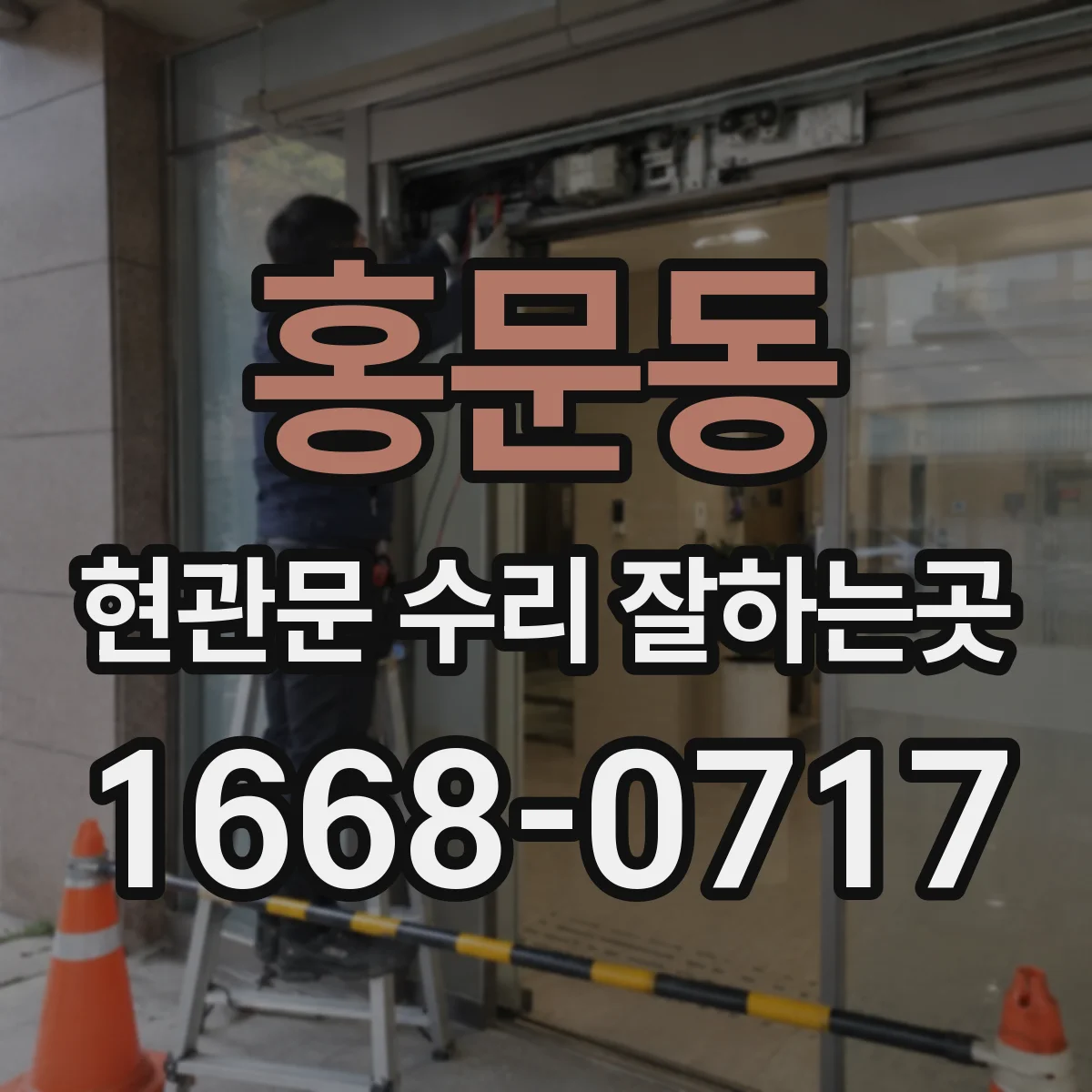 홍문동 현관문 수리 잘하는곳